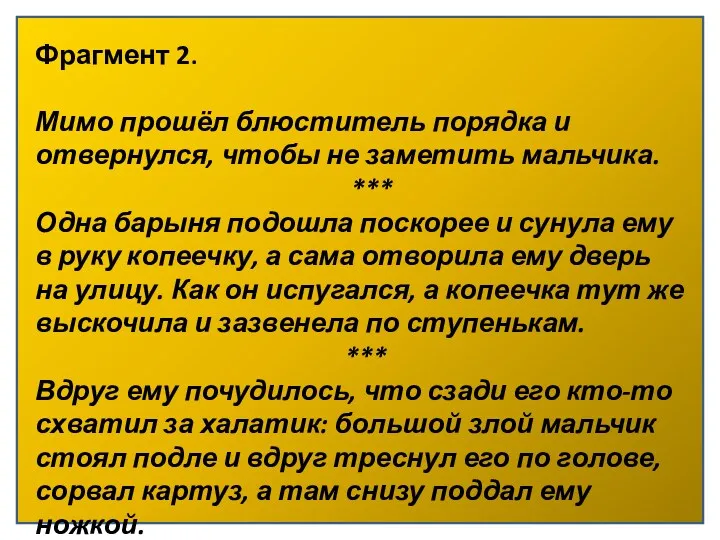 Фрагмент 2. Мимо прошёл блюститель порядка и отвернулся, чтобы не заметить мальчика. ***