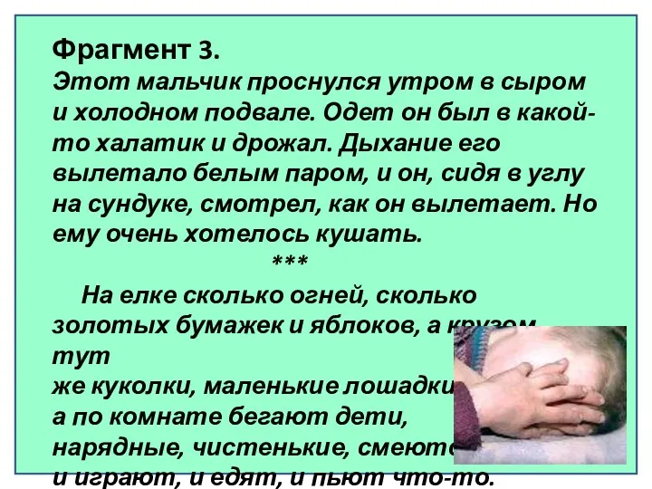 Фрагмент 3. Этот мальчик проснулся утром в сыром и холодном подвале. Одет он