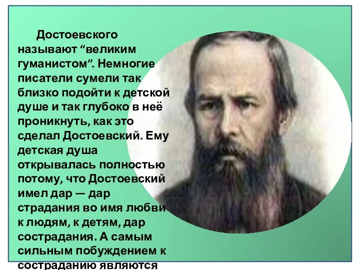 Достоевского называют “великим гуманистом”. Немногие писатели сумели так близко подойти к детской душе