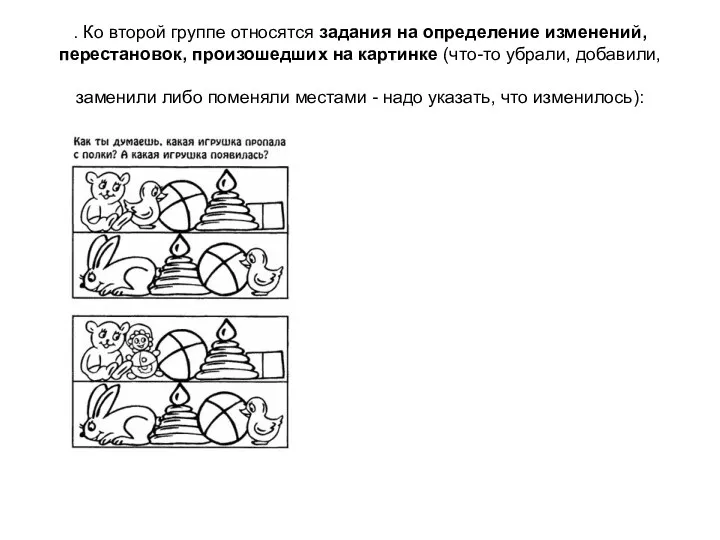 . Ко второй группе относятся задания на определение изменений, перестановок,