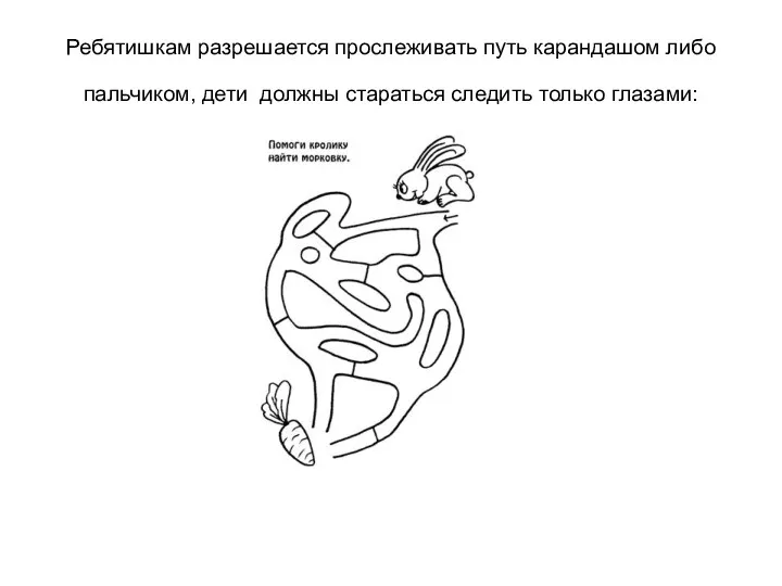 Ребятишкам разрешается прослеживать путь карандашом либо пальчиком, дети должны стараться следить только глазами: