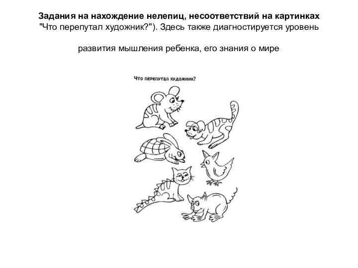 Задания на нахождение нелепиц, несоответствий на картинках "Что перепутал художник?").