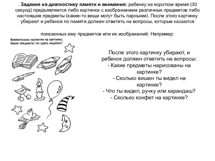 . Задания на диагностику памяти и внимания: ребенку на короткое