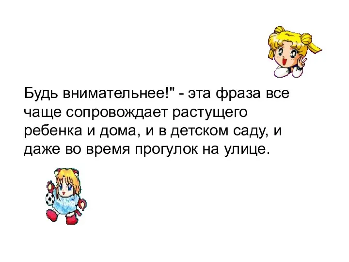 Будь внимательнее!" - эта фраза все чаще сопровождает растущего ребенка