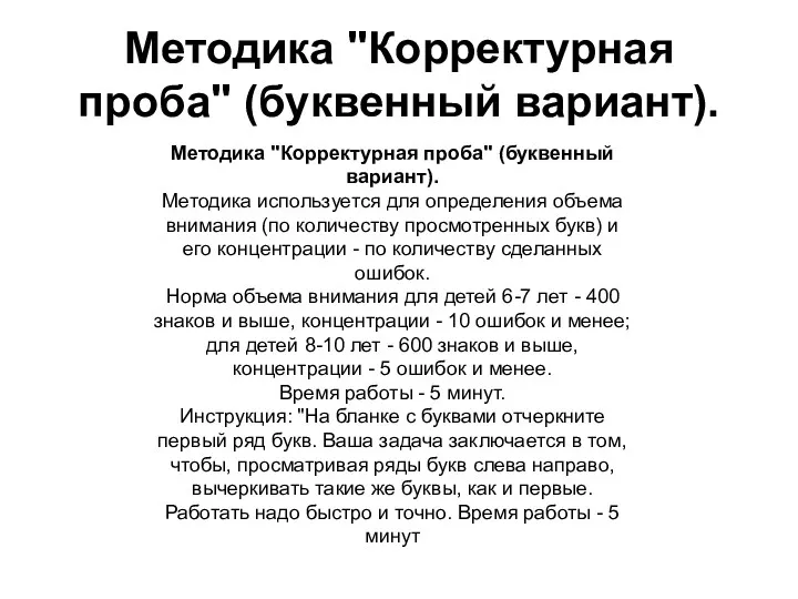 Методика "Корректурная проба" (буквенный вариант). Методика "Корректурная проба" (буквенный вариант).