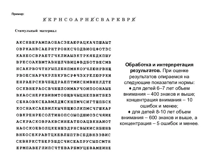 Пример: Обработка и интерпретация результатов. При оценке результатов опираемся на