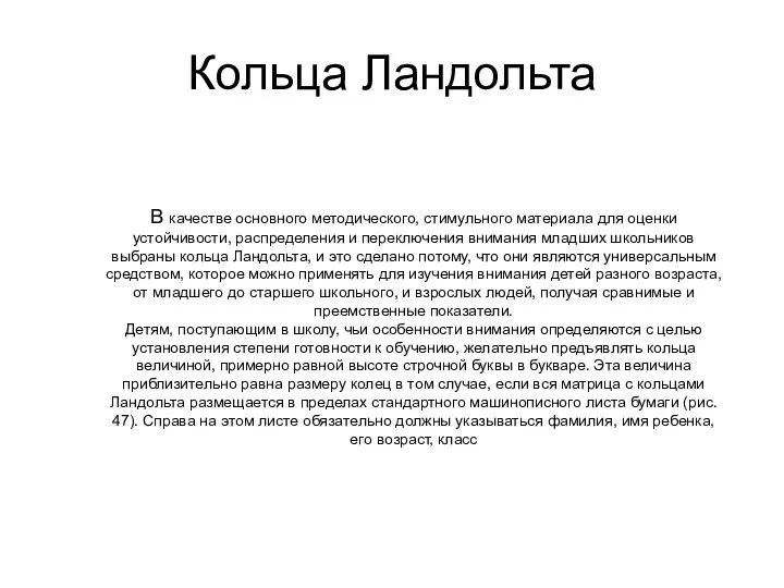 Кольца Ландольта В качестве основного методического, стимульного материала для оценки