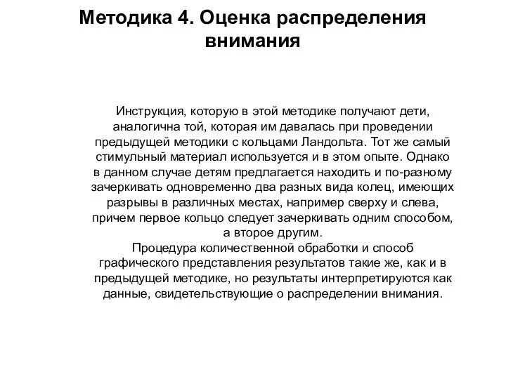 Инструкция, которую в этой методике получают дети, аналогична той, которая