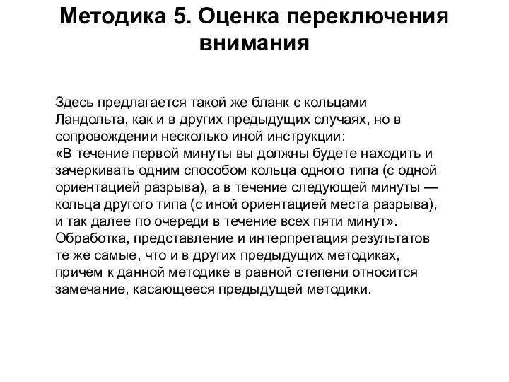 Здесь предлагается такой же бланк с кольцами Ландольта, как и