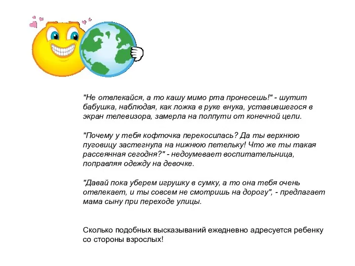 "Не отвлекайся, а то кашу мимо рта пронесешь!" - шутит