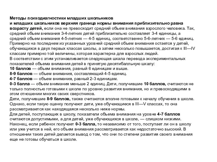 Методы психодиагностики младших школьников и младших школьников верхняя граница нормы