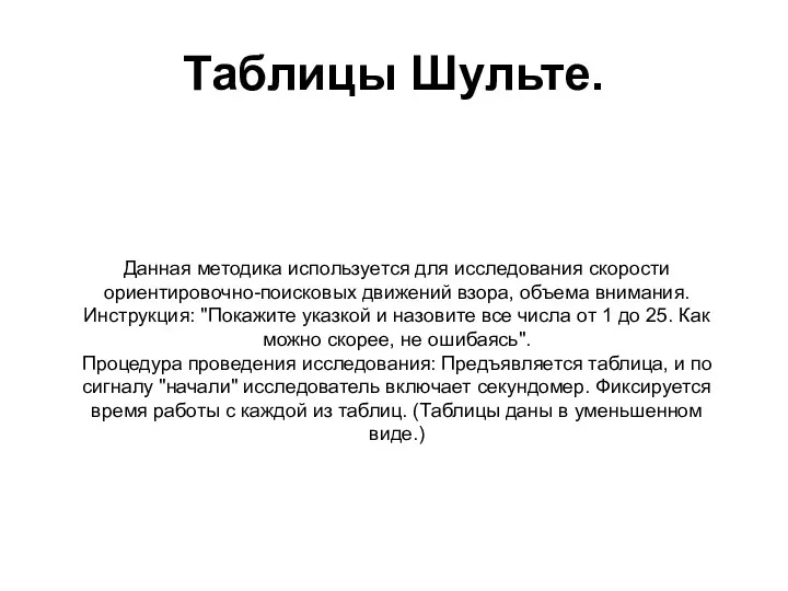 Таблицы Шульте. Данная методика используется для исследования скорости ориентировочно-поисковых движений