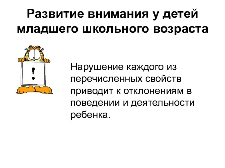 Развитие внимания у детей младшего школьного возраста Нарушение каждого из