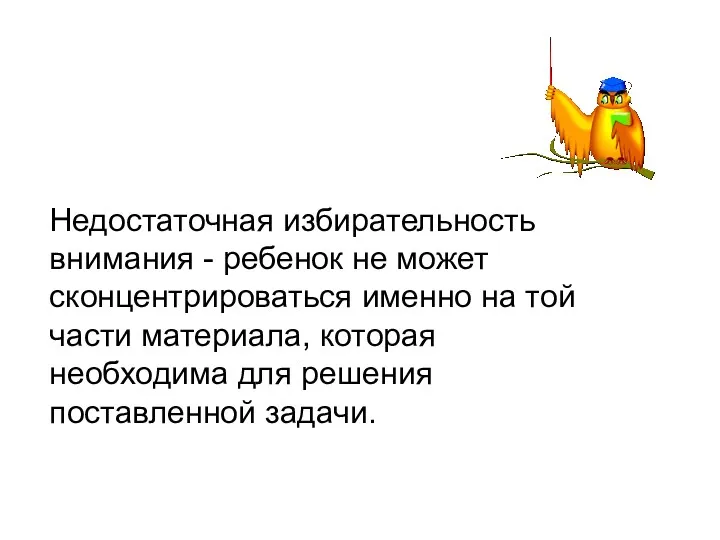 Недостаточная избирательность внимания - ребенок не может сконцентрироваться именно на