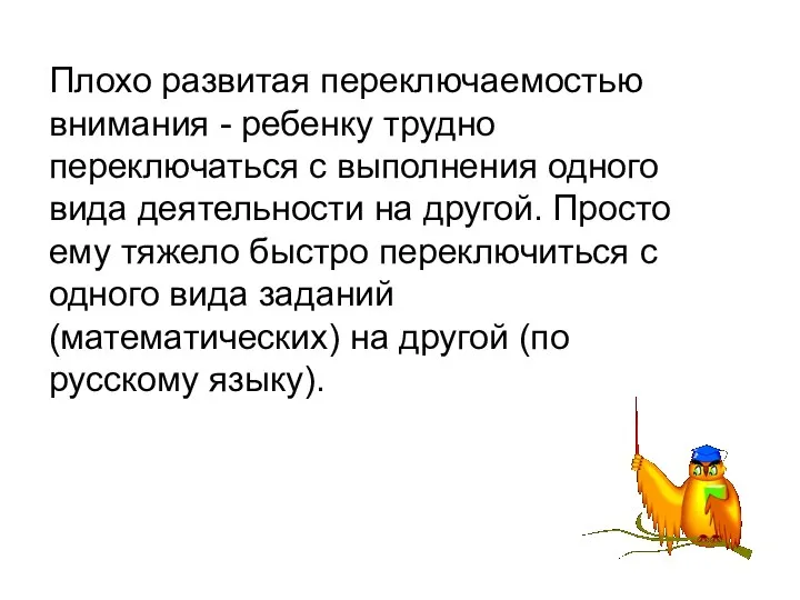 Плохо развитая переключаемостью внимания - ребенку трудно переключаться с выполнения