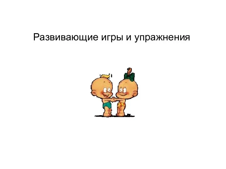 Развивающие игры и упражнения