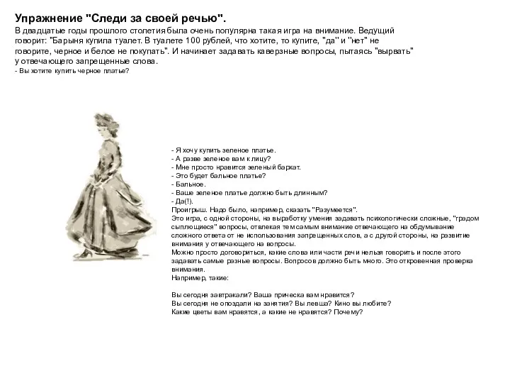 Упражнение "Следи за своей речью". В двадцатые годы прошлого столетия