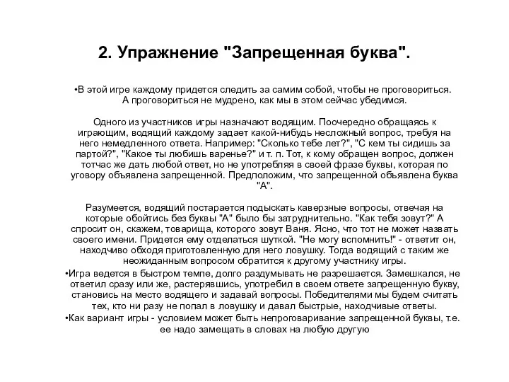 2. Упражнение "Запрещенная буква". В этой игре каждому придется следить