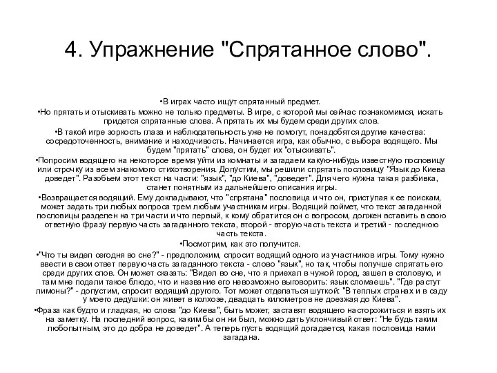 4. Упражнение "Спрятанное слово". В играх часто ищут спрятанный предмет.