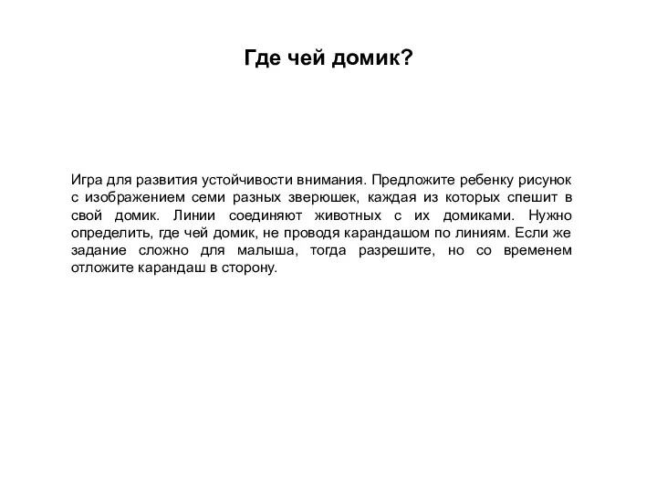 Где чей домик? Игра для развития устойчивости внимания. Предложите ребенку