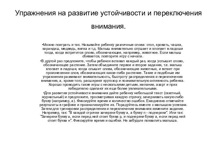 Упражнения на развитие устойчивости и переключения внимания. Можно поиграть и