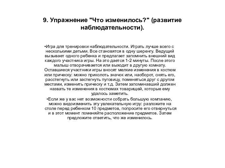 9. Упражнение "Что изменилось?" (развитие наблюдательности). Игра для тренировки наблюдательности.