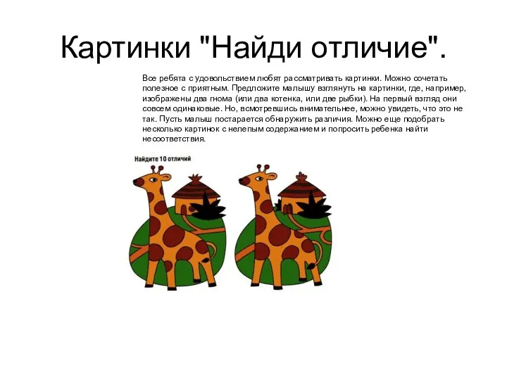 Картинки "Найди отличие". Все ребята с удовольствием любят рассматривать картинки.