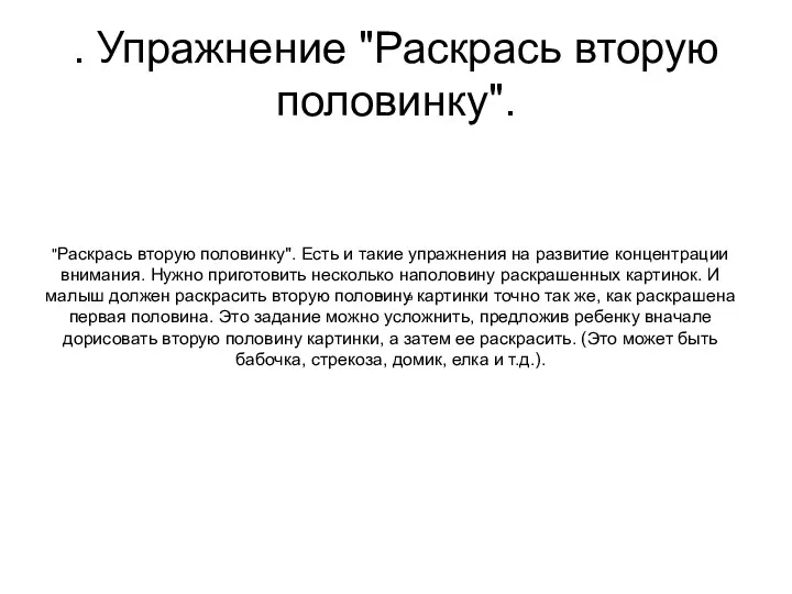 . Упражнение "Раскрась вторую половинку". а "Раскрась вторую половинку". Есть