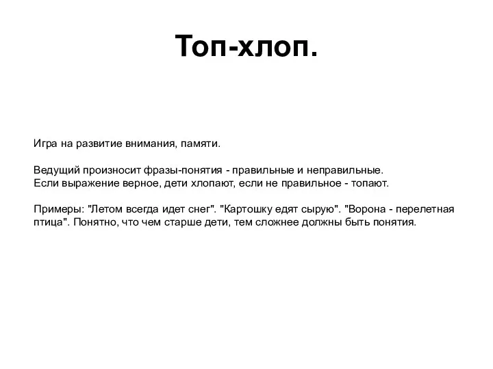 Топ-хлоп. Игра на развитие внимания, памяти. Ведущий произносит фразы-понятия -