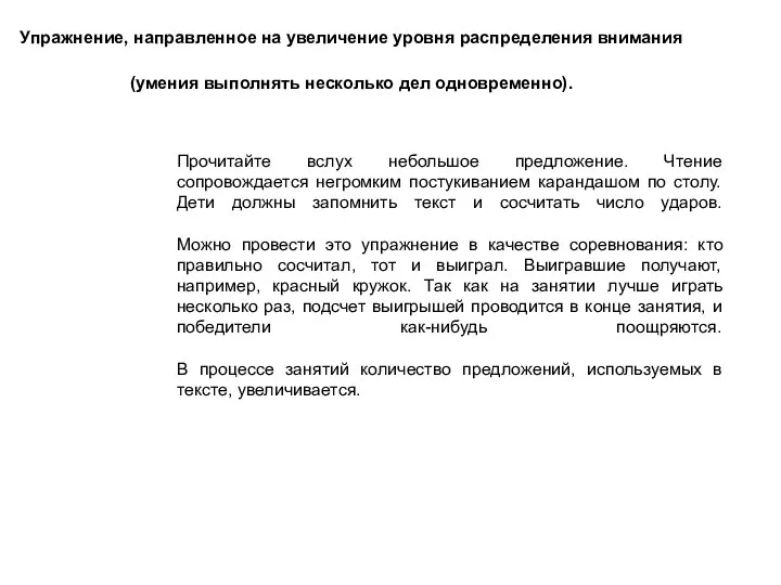 Упражнение, направленное на увеличение уровня распределения внимания (умения выполнять несколько