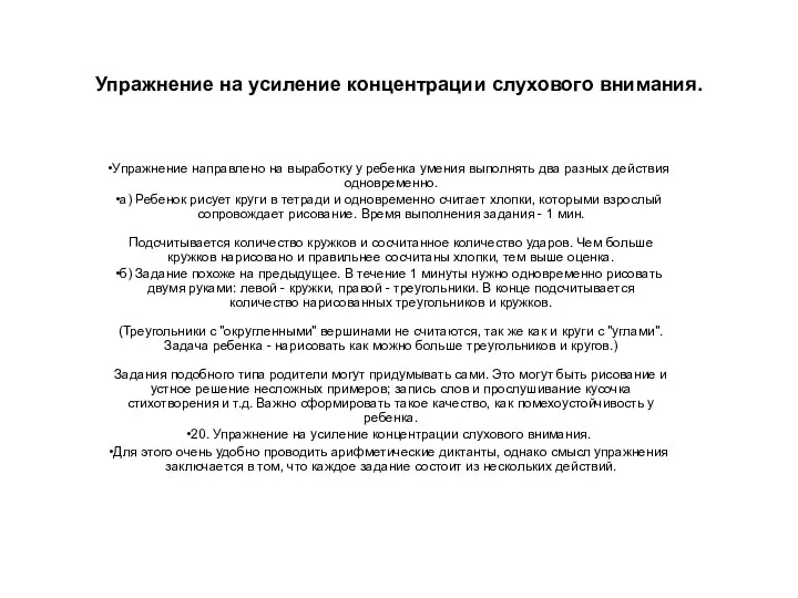 Упражнение на усиление концентрации слухового внимания. Упражнение направлено на выработку