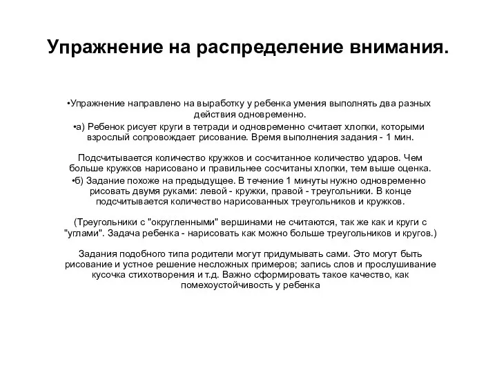 Упражнение на распределение внимания. Упражнение направлено на выработку у ребенка