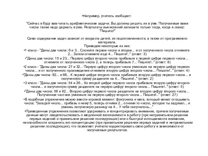 Например, учитель сообщает: "Сейчас я буду вам читать арифметические задачи.