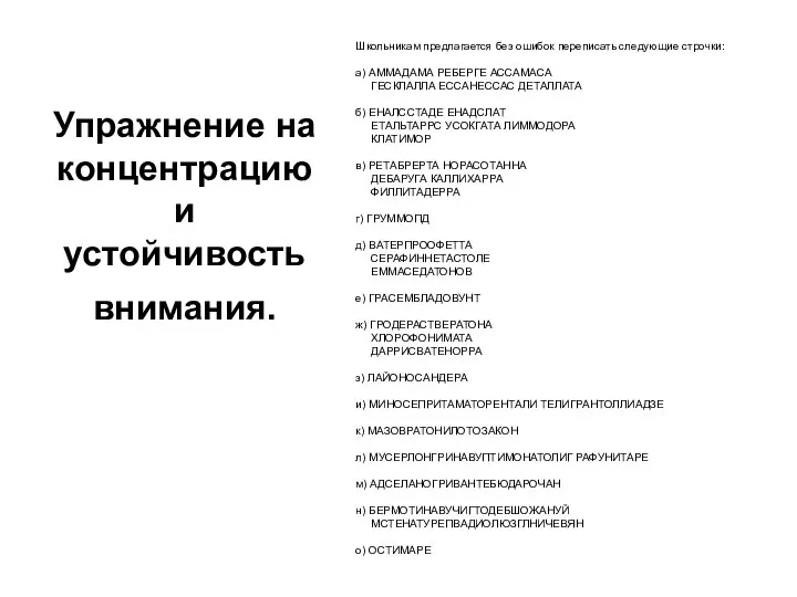 Упражнение на концентрацию и устойчивость внимания. Школьникам предлагается без ошибок