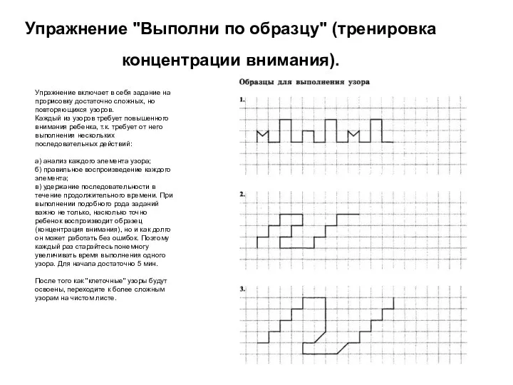 Упражнение "Выполни по образцу" (тренировка концентрации внимания). Упражнение включает в