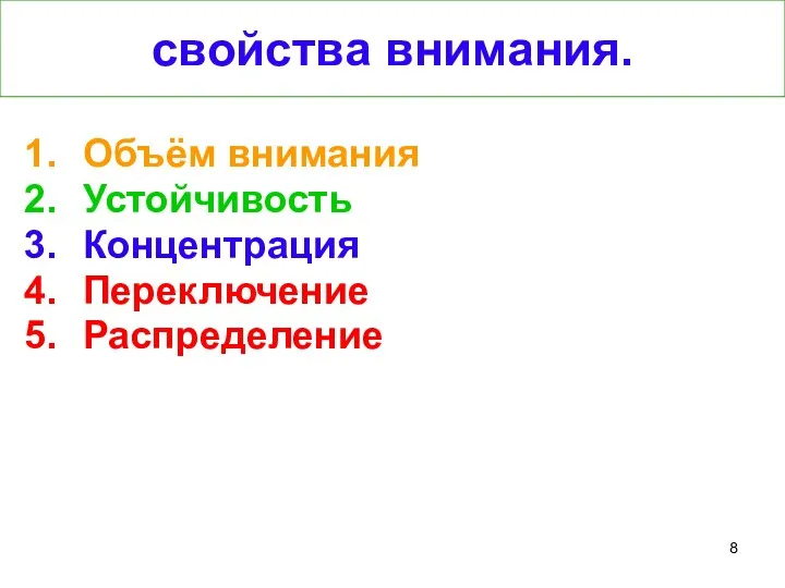 свойства внимания. Объём внимания Устойчивость Концентрация Переключение Распределение