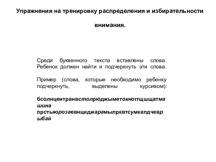 Упражнения на тренировку распределения и избирательности внимания. Среди буквенного текста