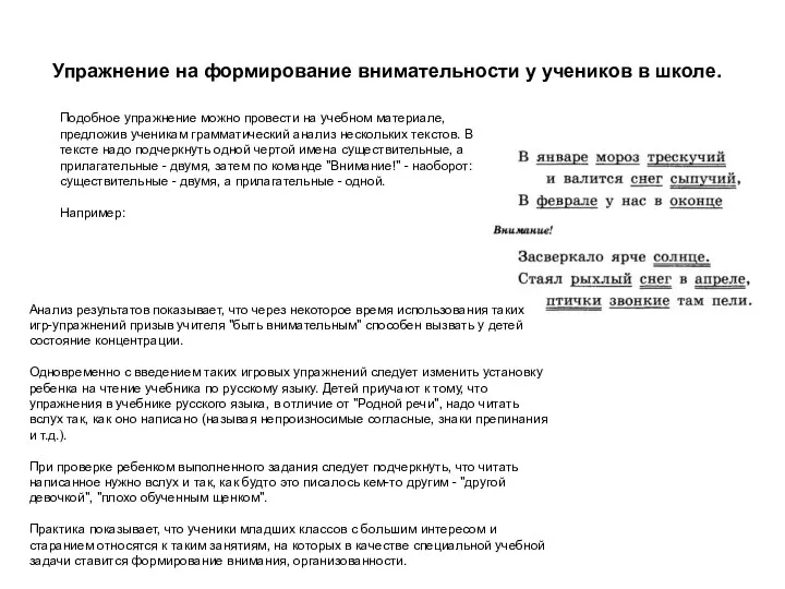 Упражнение на формирование внимательности у учеников в школе. Подобное упражнение