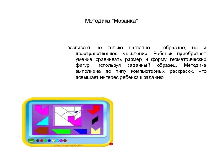 Методика "Мозаика"