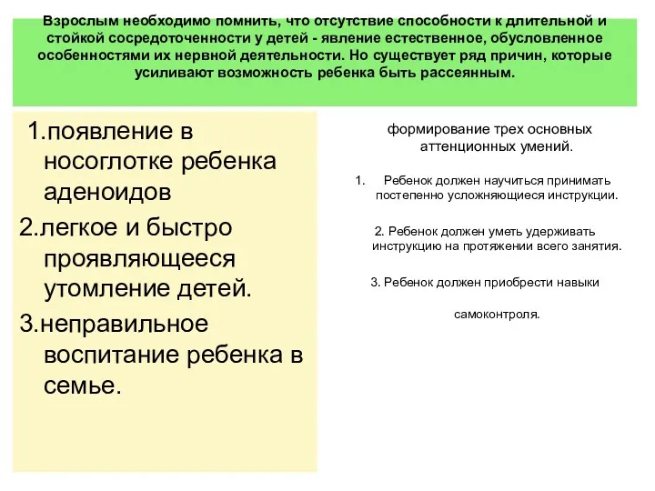 1.появление в носоглотке ребенка аденоидов 2.легкое и быстро проявляющееся утомление