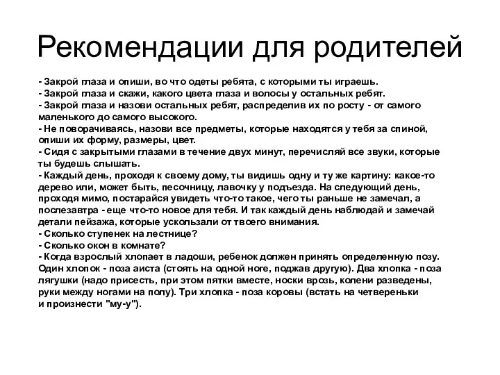 Рекомендации для родителей - Закрой глаза и опиши, во что