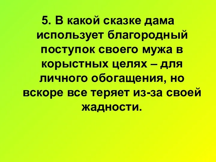 5. В какой сказке дама использует благородный поступок своего мужа