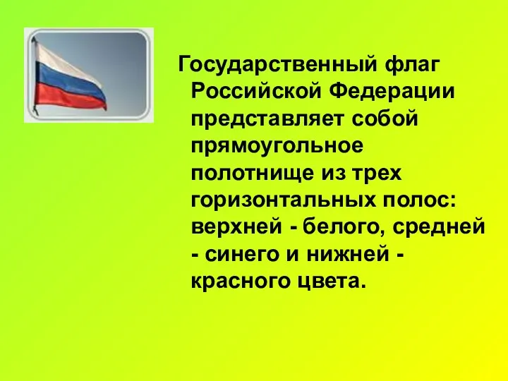Государственный флаг Российской Федерации представляет собой прямоугольное полотнище из трех
