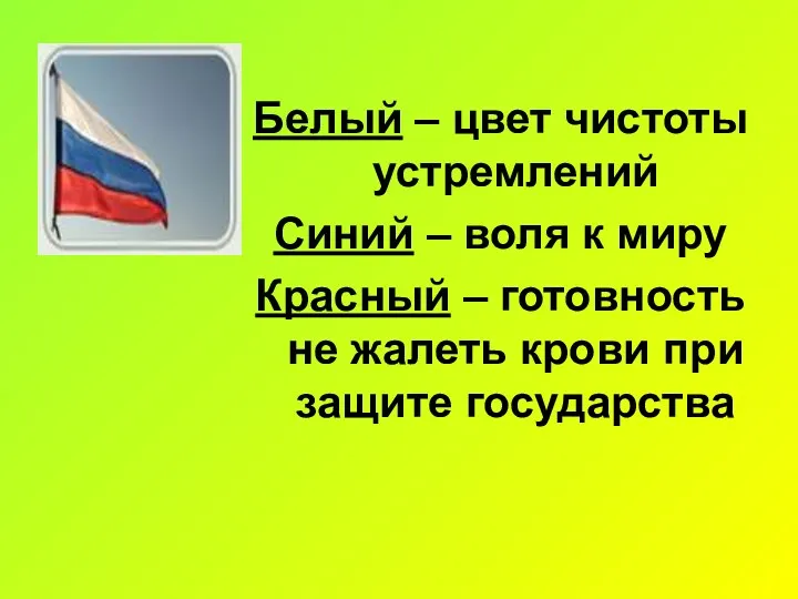 Белый – цвет чистоты устремлений Синий – воля к миру