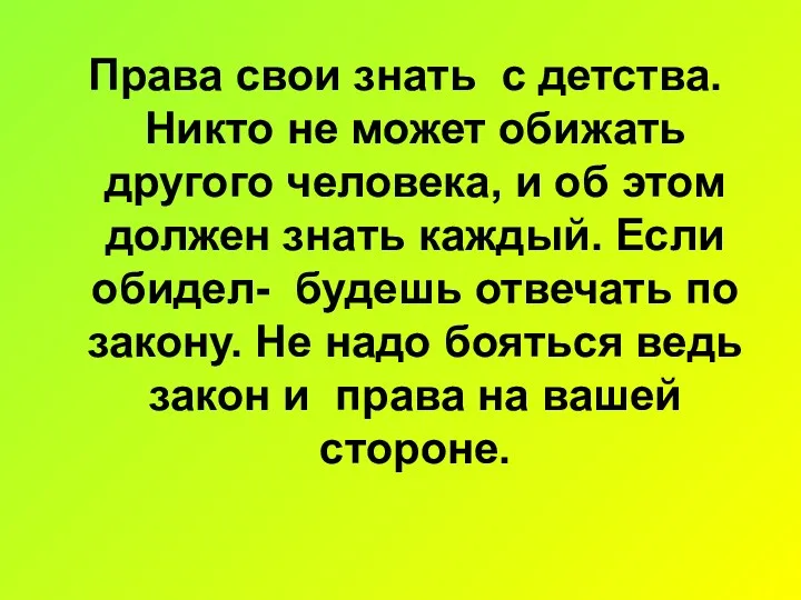 Права свои знать с детства. Никто не может обижать другого