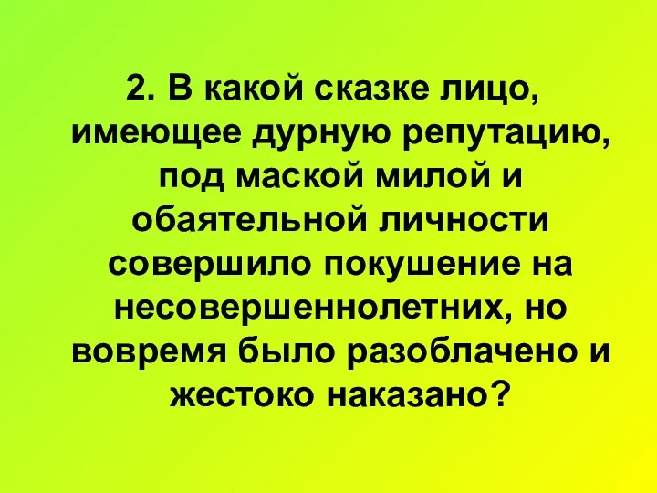 2. В какой сказке лицо, имеющее дурную репутацию, под маской