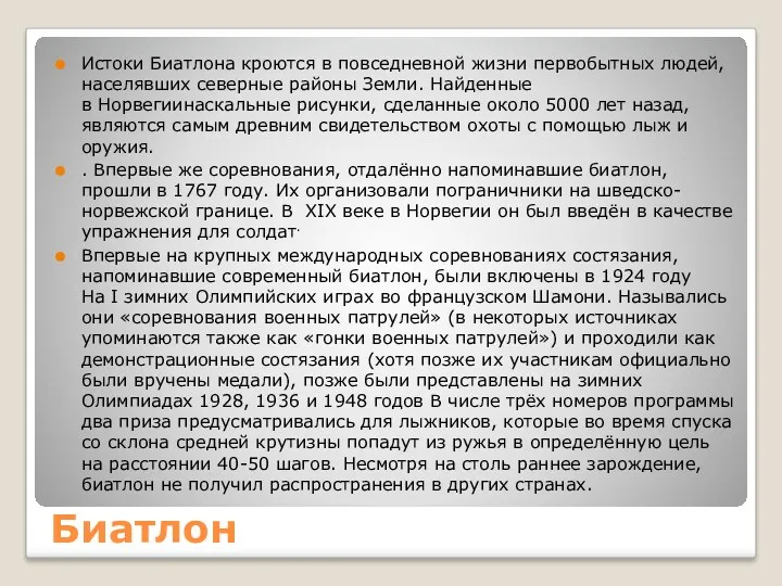 Биатлон Истоки Биатлона кроются в повседневной жизни первобытных людей, населявших