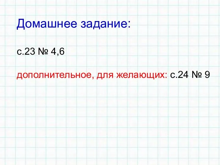 Домашнее задание: с.23 № 4,6 дополнительное, для желающих: с.24 № 9