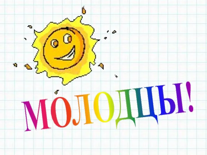 МОЛОДЦЫ!