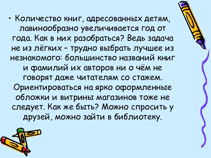 Количество книг, адресованных детям, лавинообразно увеличивается год от года. Как